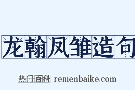 龙翰凤雏造句是什么意思的图片